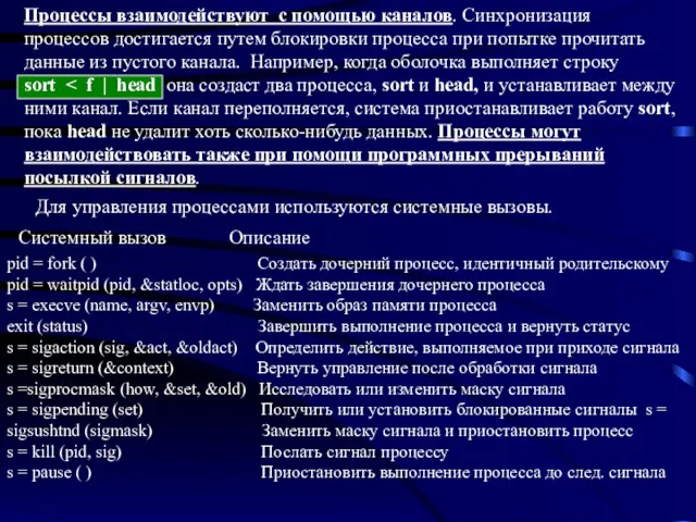 Процессы взаимодействуют с помощью каналов. Синхронизация процессов достигается путем блокировки