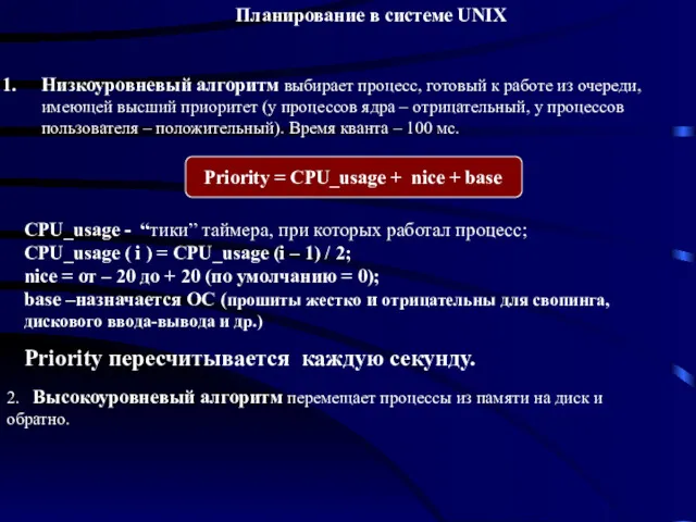 Планирование в системе UNIX Низкоуровневый алгоритм выбирает процесс, готовый к