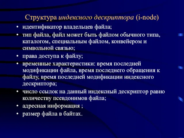 Структура индексного дескриптора (i-node) идентификатор владельцев файла; тип файла, файл