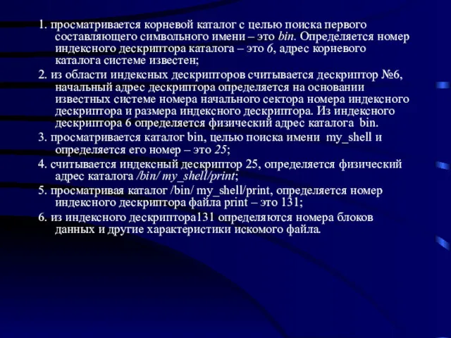 1. просматривается корневой каталог с целью поиска первого составляющего символьного