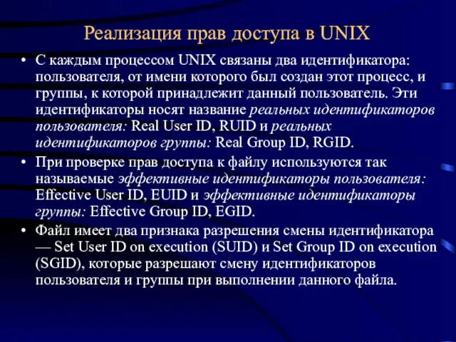 С каждым процессом UNIX связаны два идентификатора: пользователя, от имени