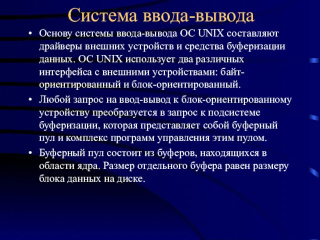 Система ввода-вывода Основу системы ввода-вывода ОС UNIX составляют драйверы внешних