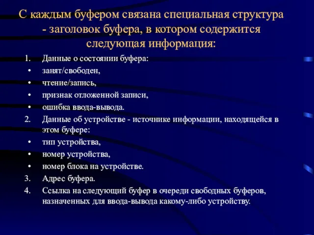 С каждым буфером связана специальная структура - заголовок буфера, в