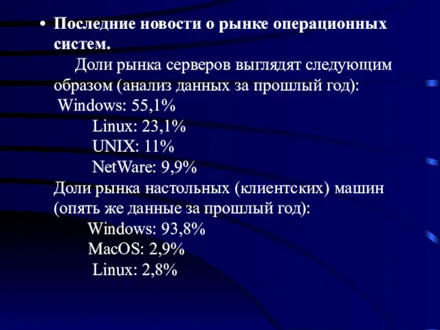 Последние новости о рынке операционных систем. Доли рынка серверов выглядят