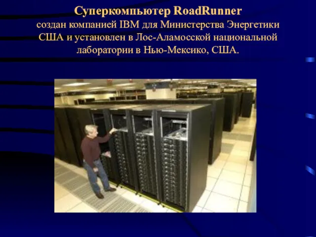 Суперкомпьютер RoadRunner создан компанией IBM для Министерства Энергетики США и