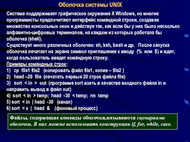 Оболочка системы UNIX Система поддерживает графическое окружение X Windows, но