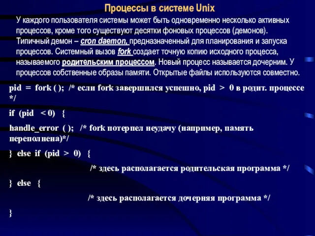 Процессы в системе Unix pid = fork ( ); /*