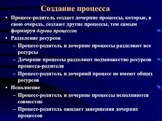 Создание процесса Процесс-родитель создает дочерние процессы, которые, в свою очередь,