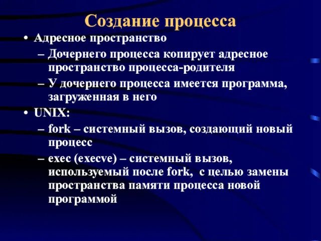 Создание процесса Адресное пространство Дочернего процесса копирует адресное пространство процесса-родителя