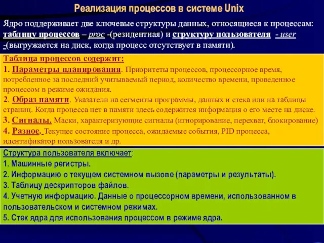 Реализация процессов в системе Unix Ядро поддерживает две ключевые структуры