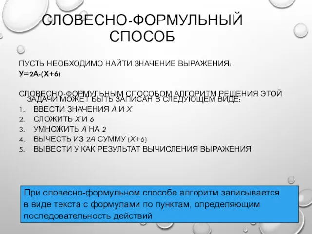 СЛОВЕСНО-ФОРМУЛЬНЫЙ СПОСОБ ПУСТЬ НЕОБХОДИМО НАЙТИ ЗНАЧЕНИЕ ВЫРАЖЕНИЯ: У=2А-(Х+6) СЛОВЕСНО-ФОРМУЛЬНЫМ СПОСОБОМ