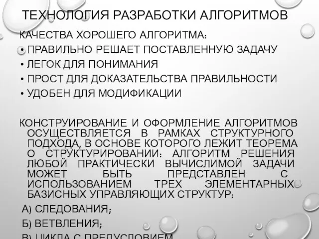 ТЕХНОЛОГИЯ РАЗРАБОТКИ АЛГОРИТМОВ КАЧЕСТВА ХОРОШЕГО АЛГОРИТМА: ПРАВИЛЬНО РЕШАЕТ ПОСТАВЛЕННУЮ ЗАДАЧУ ЛЕГОК ДЛЯ ПОНИМАНИЯ