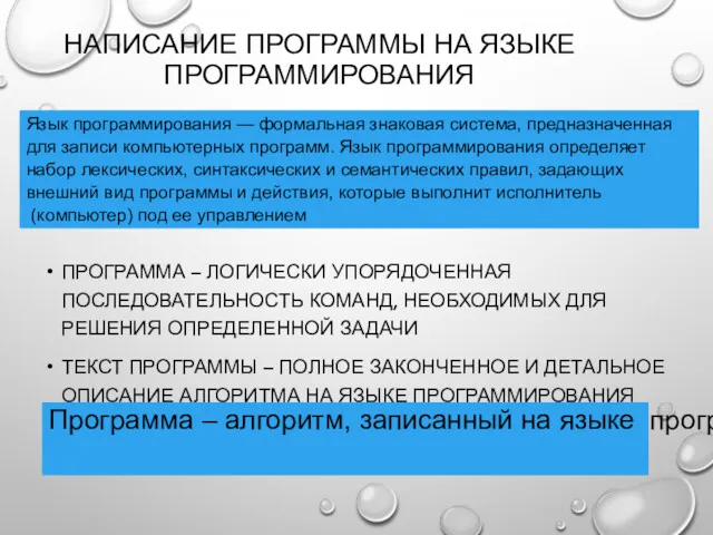 НАПИСАНИЕ ПРОГРАММЫ НА ЯЗЫКЕ ПРОГРАММИРОВАНИЯ ПРОГРАММА – ЛОГИЧЕСКИ УПОРЯДОЧЕННАЯ ПОСЛЕДОВАТЕЛЬНОСТЬ КОМАНД, НЕОБХОДИМЫХ ДЛЯ