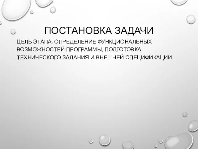 ПОСТАНОВКА ЗАДАЧИ ЦЕЛЬ ЭТАПА: ОПРЕДЕЛЕНИЕ ФУНКЦИОНАЛЬНЫХ ВОЗМОЖНОСТЕЙ ПРОГРАММЫ, ПОДГОТОВКА ТЕХНИЧЕСКОГО ЗАДАНИЯ И ВНЕШНЕЙ СПЕЦИФИКАЦИИ