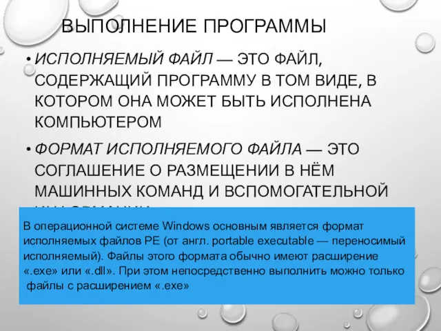 ВЫПОЛНЕНИЕ ПРОГРАММЫ ИСПОЛНЯЕМЫЙ ФАЙЛ — ЭТО ФАЙЛ, СОДЕРЖАЩИЙ ПРОГРАММУ В ТОМ ВИДЕ, В