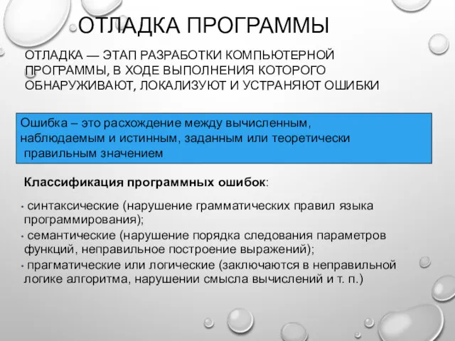 ОТЛАДКА ПРОГРАММЫ ОТЛАДКА — ЭТАП РАЗРАБОТКИ КОМПЬЮТЕРНОЙ ПРОГРАММЫ, В ХОДЕ ВЫПОЛНЕНИЯ КОТОРОГО ОБНАРУЖИВАЮТ,