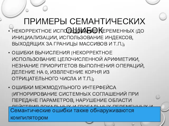 ПРИМЕРЫ СЕМАНТИЧЕСКИХ ОШИБОК НЕКОРРЕКТНОЕ ИСПОЛЬЗОВАНИЕ ПЕРЕМЕННЫХ (ДО ИНИЦИАЛИЗАЦИИ, ИСПОЛЬЗОВАНИЕ ИНДЕКСОВ,