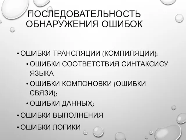 ПОСЛЕДОВАТЕЛЬНОСТЬ ОБНАРУЖЕНИЯ ОШИБОК ОШИБКИ ТРАНСЛЯЦИИ (КОМПИЛЯЦИИ): ОШИБКИ СООТВЕТСТВИЯ СИНТАКСИСУ ЯЗЫКА ОШИБКИ КОМПОНОВКИ (ОШИБКИ