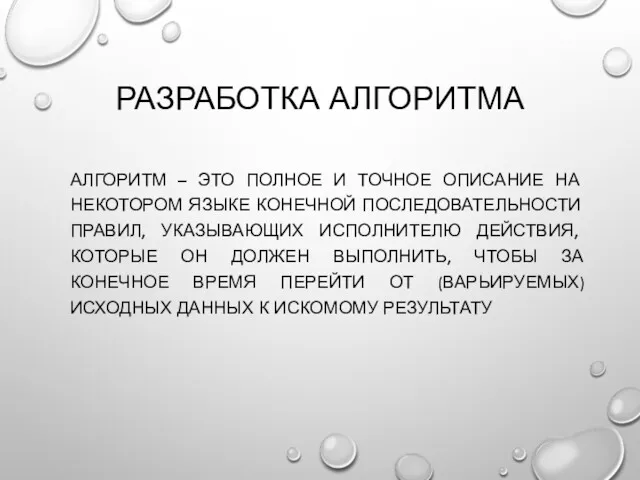 РАЗРАБОТКА АЛГОРИТМА АЛГОРИТМ – ЭТО ПОЛНОЕ И ТОЧНОЕ ОПИСАНИЕ НА НЕКОТОРОМ ЯЗЫКЕ КОНЕЧНОЙ