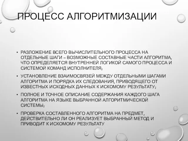 ПРОЦЕСС АЛГОРИТМИЗАЦИИ РАЗЛОЖЕНИЕ ВСЕГО ВЫЧИСЛИТЕЛЬНОГО ПРОЦЕССА НА ОТДЕЛЬНЫЕ ШАГИ –