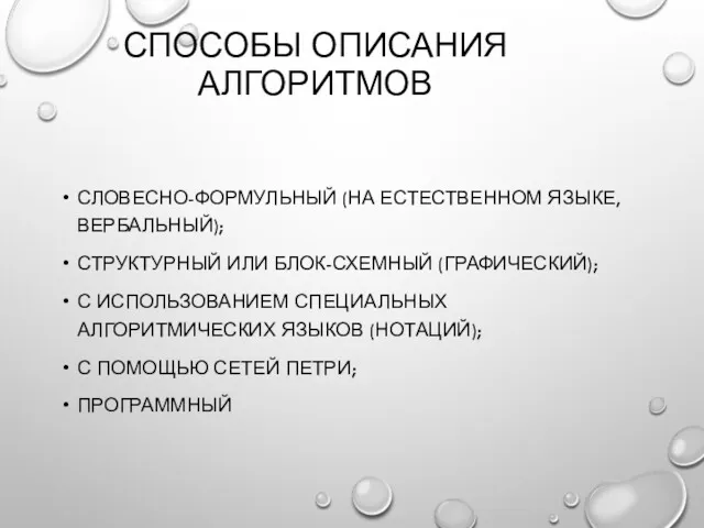 СПОСОБЫ ОПИСАНИЯ АЛГОРИТМОВ СЛОВЕСНО-ФОРМУЛЬНЫЙ (НА ЕСТЕСТВЕННОМ ЯЗЫКЕ, ВЕРБАЛЬНЫЙ); СТРУКТУРНЫЙ ИЛИ