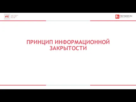 ПРИНЦИП ИНФОРМАЦИОННОЙ ЗАКРЫТОСТИ