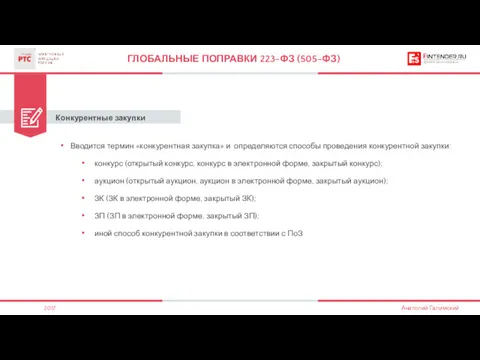 Конкурентные закупки ГЛОБАЛЬНЫЕ ПОПРАВКИ 223-ФЗ (505-ФЗ) Вводится термин «конкурентная закупка»