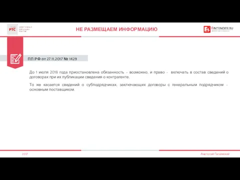 ПП РФ от 27.11.2017 № 1429 НЕ РАЗМЕЩАЕМ ИНФОРМАЦИЮ До