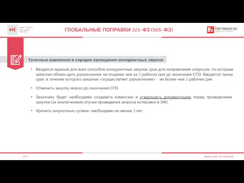 Точечные изменения в порядок проведения конкурентных закупок ГЛОБАЛЬНЫЕ ПОПРАВКИ 223-ФЗ