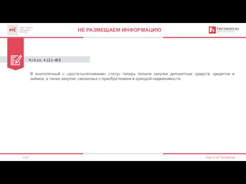 Ч.15 ст. 4 223-ФЗ НЕ РАЗМЕЩАЕМ ИНФОРМАЦИЮ В аналогичный с