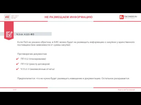 Ч.5 ст. 4 223-ФЗ НЕ РАЗМЕЩАЕМ ИНФОРМАЦИЮ Если ПоЗ не