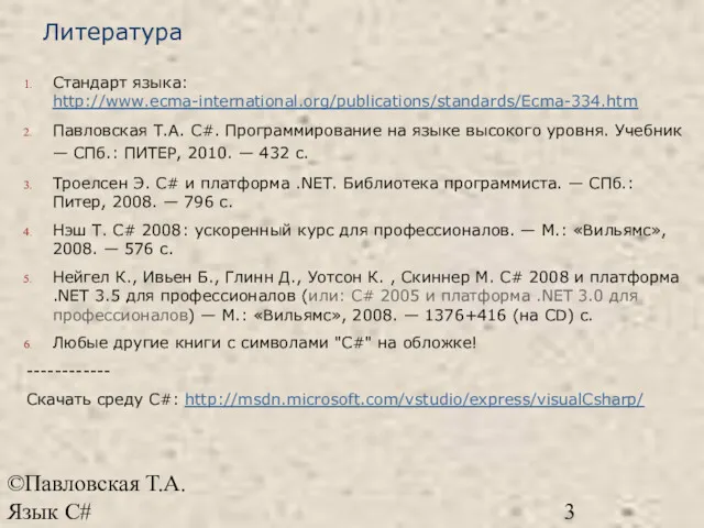 ©Павловская Т.А. Язык С# Литература Стандарт языка: http://www.ecma-international.org/publications/standards/Ecma-334.htm Павловская Т.А.