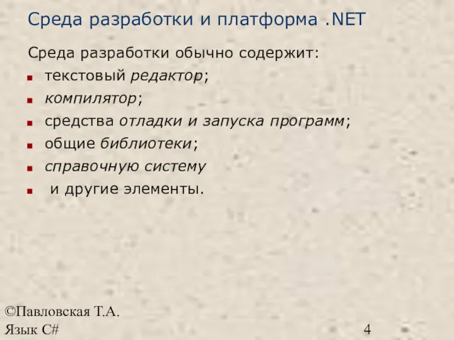 ©Павловская Т.А. Язык С# Среда разработки и платформа .NET Среда