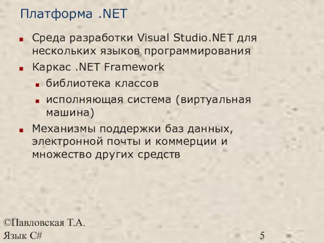 ©Павловская Т.А. Язык С# Платформа .NET Среда разработки Visual Studio.NET