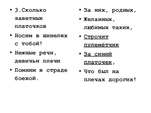 3.Сколько заветных платочков Носим в шинелях с тобой! Нежные речи,