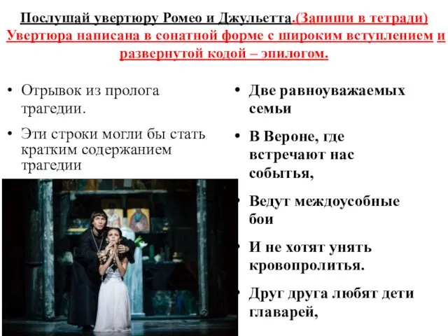 Послушай увертюру Ромео и Джульетта.(Запиши в тетради)Увертюра написана в сонатной