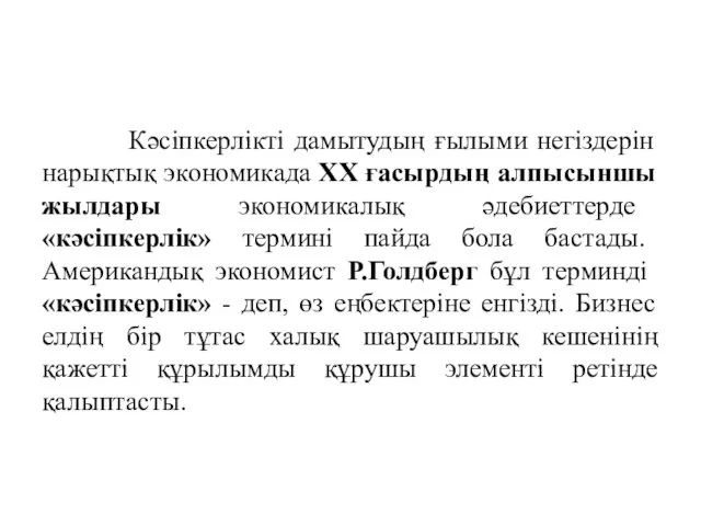 Кәсіпкерлікті дамытудың ғылыми негіздерін нарықтық экономикада ХХ ғасырдың алпысыншы жылдары