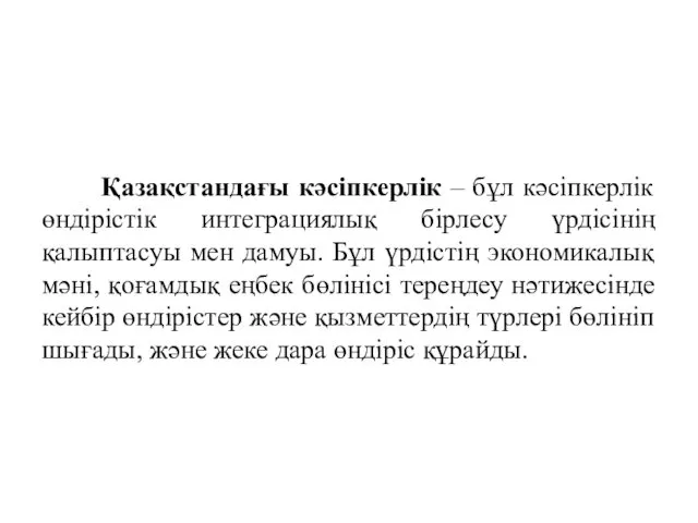 Қазақстандағы кәсіпкерлік – бұл кәсіпкерлік өндірістік интеграциялық бірлесу үрдісінің қалыптасуы