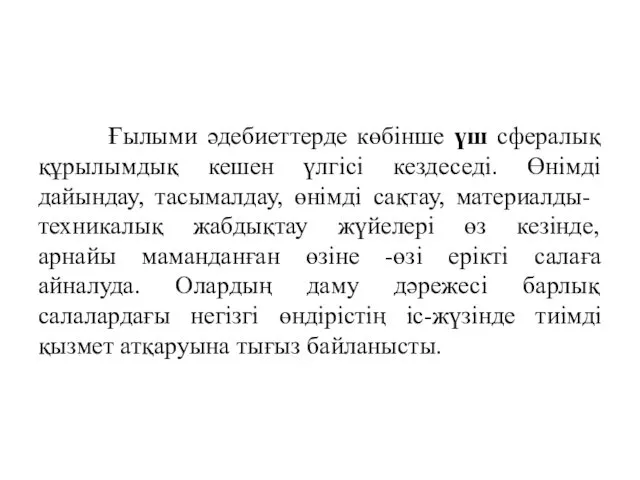 Ғылыми әдебиеттерде көбінше үш сфералық құрылымдық кешен үлгісі кездеседі. Өнімді