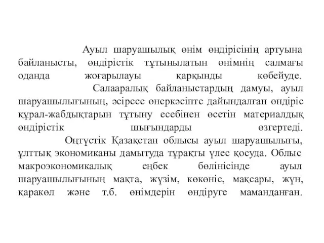 Ауыл шаруашылық өнiм өндiрiсiнiң артуына байланысты, өндiрiстiк тұтынылатын өнiмнiң салмағы