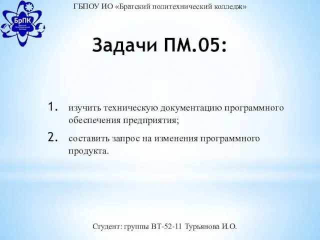Задачи ПМ.05: изучить техническую документацию программного обеспечения предприятия; составить запрос