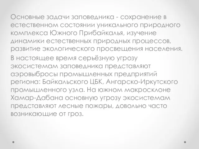 Основные задачи заповедника - сохранение в естественном состоянии уникального природного