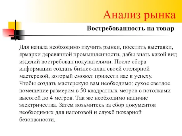 Анализ рынка Востребованность на товар Для начала необходимо изучить рынки,