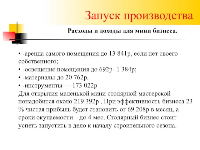 Запуск производства Расходы и доходы для мини бизнеса. • -аренда