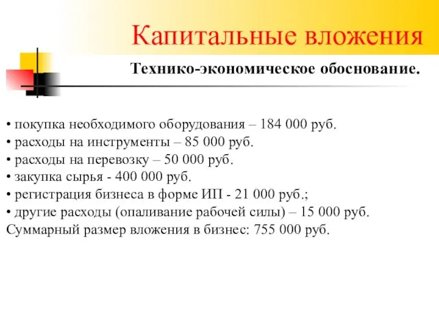 Капитальные вложения Технико-экономическое обоснование. • покупка необходимого оборудования – 184