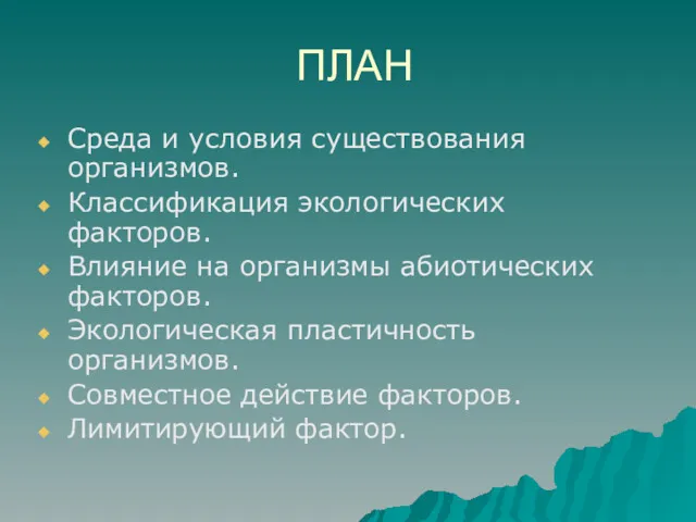 ПЛАН Среда и условия существования организмов. Классификация экологических факторов. Влияние