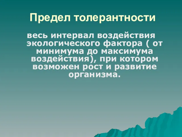 Предел толерантности весь интервал воздействия экологического фактора ( от минимума