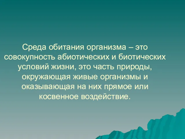 Среда обитания организма – это совокупность абиотических и биотических условий