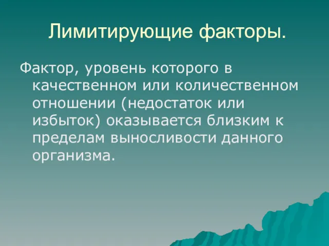 Лимитирующие факторы. Фактор, уровень которого в качественном или количественном отношении