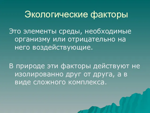 Экологические факторы Это элементы среды, необходимые организму или отрицательно на